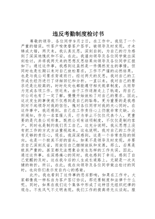 违反考勤规章制度检讨书 