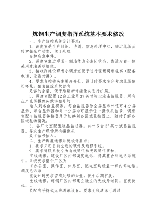 炼钢生产调度指挥系统基本要求修改