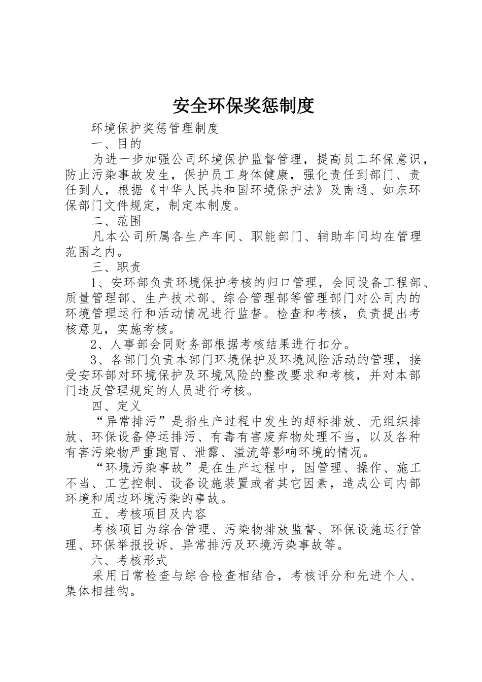 安全环保奖惩规章制度 _第1页