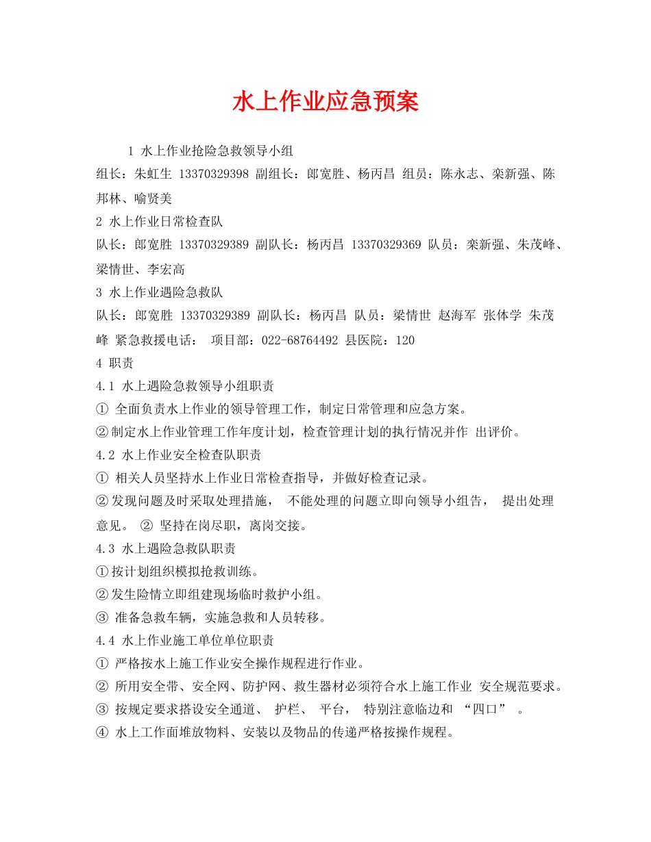 《安全管理应急预案》之水上作业应急预案 _第1页