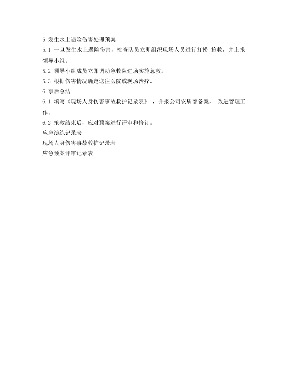 《安全管理应急预案》之水上作业应急预案 _第2页