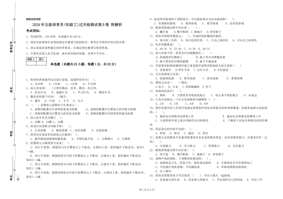 2024年五级保育员过关检测试卷B卷-附解析_第1页