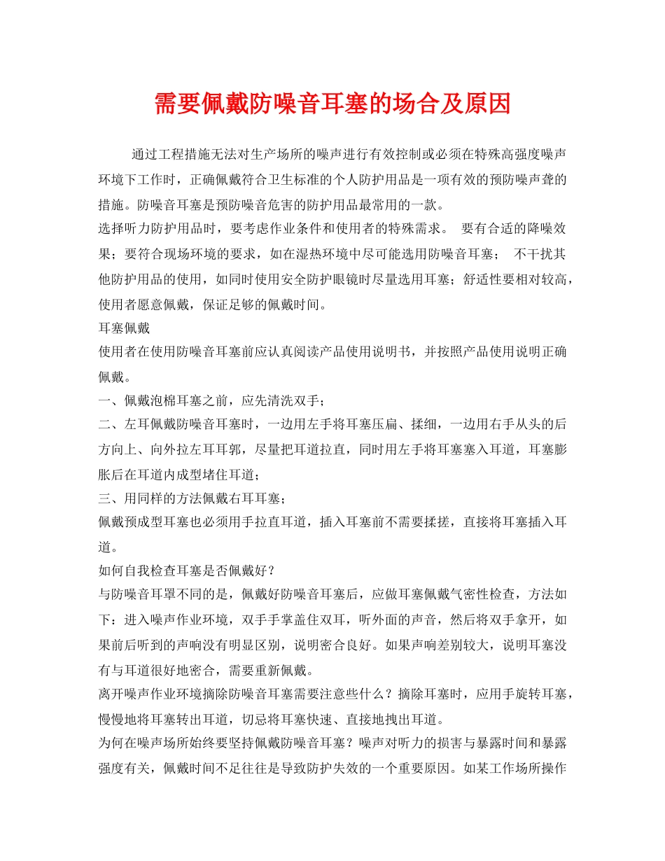 《安全管理职业卫生》之需要佩戴防噪音耳塞的场合及原因 _第1页