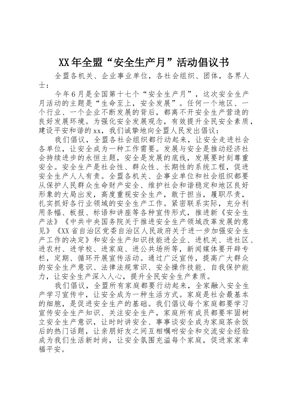 XX年全盟“安全生产月”活动倡议书范文_第1页