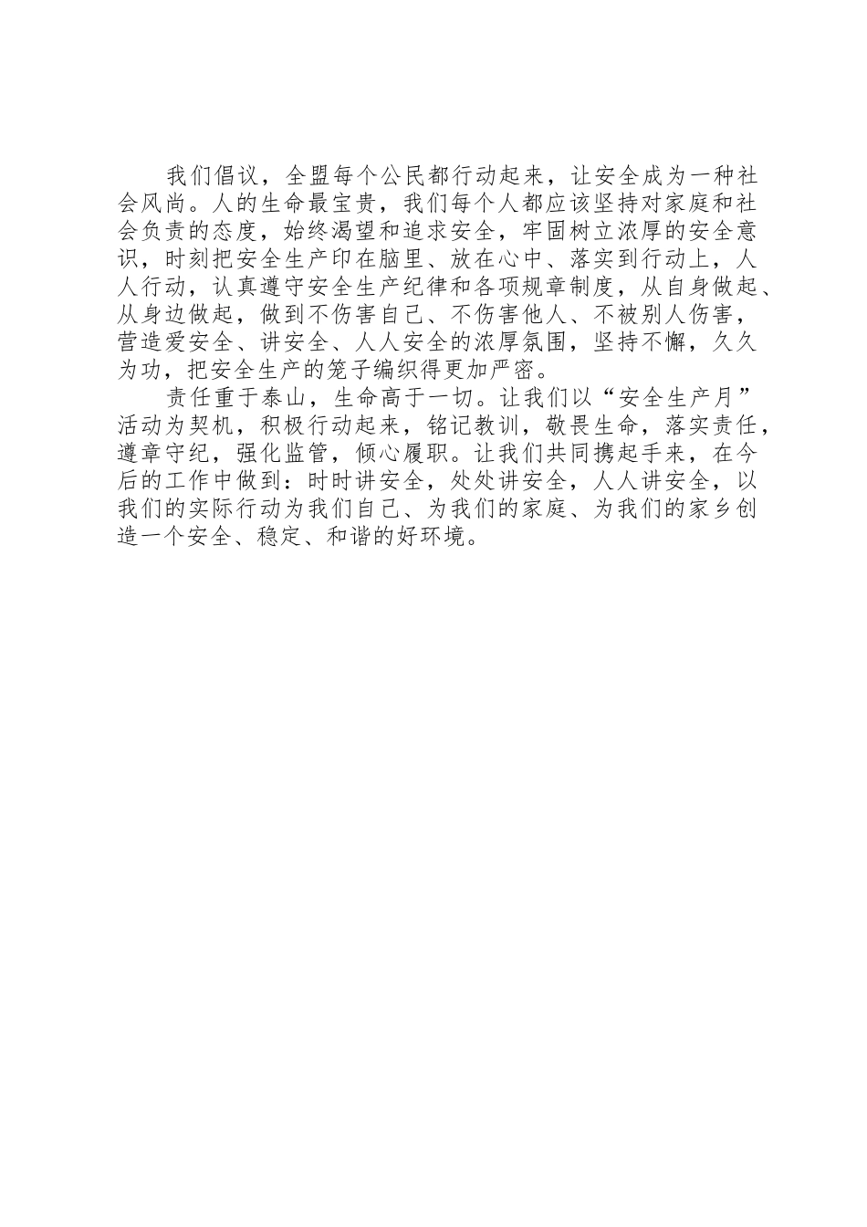 XX年全盟“安全生产月”活动倡议书范文_第2页