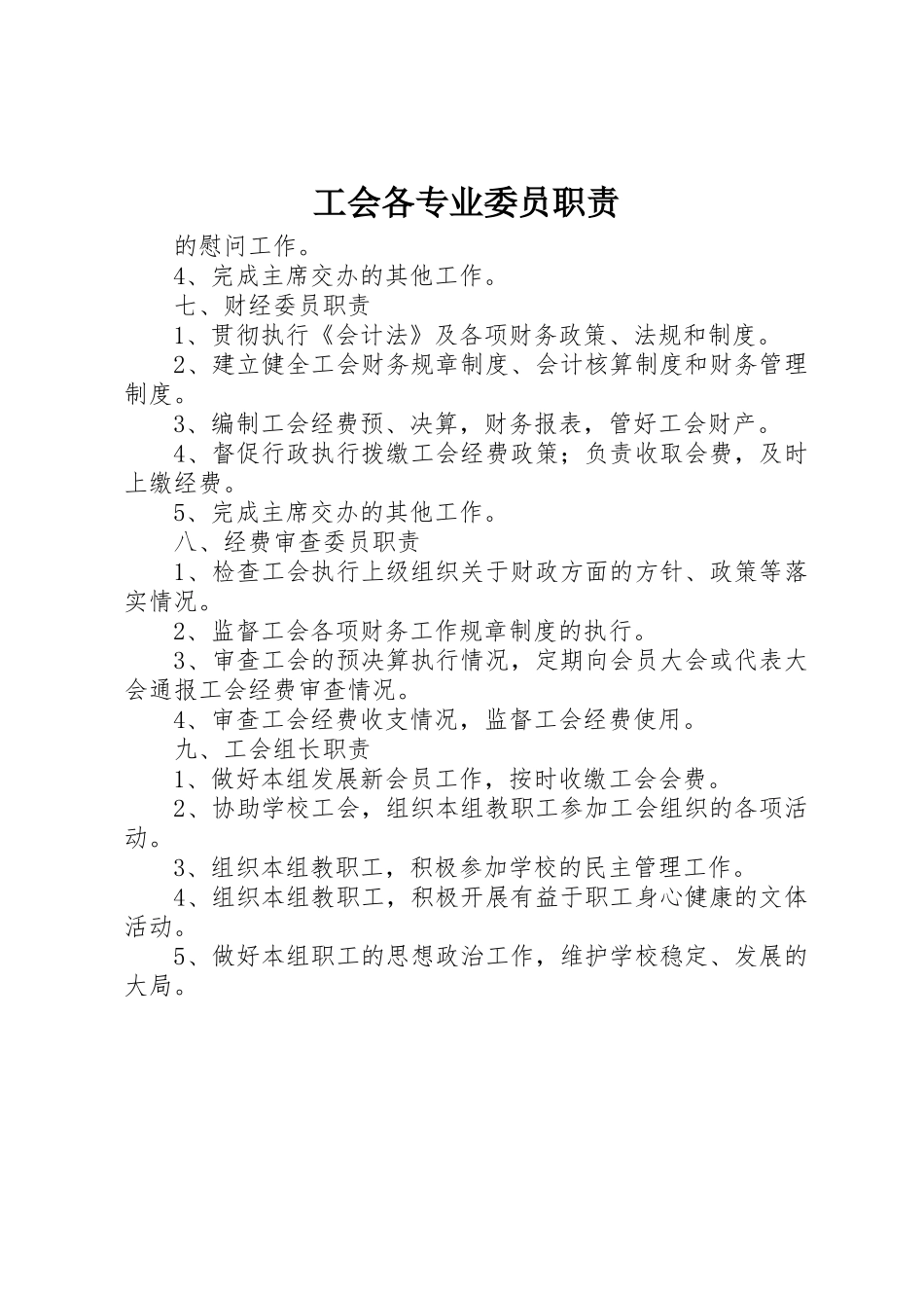 工会各专业委员职责要求 _第1页