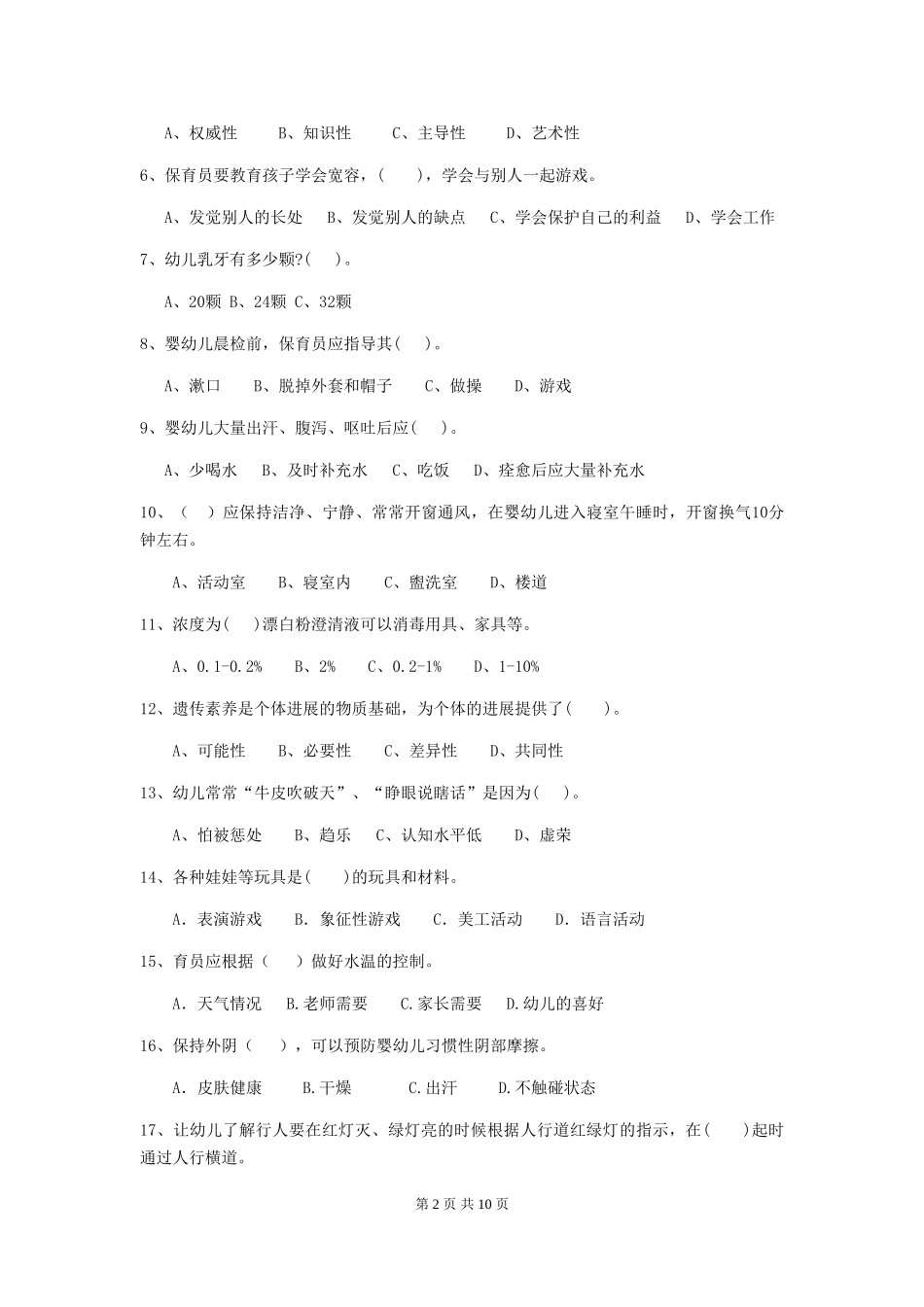 2024-2024年度幼儿园保育员三级业务技能考试试卷B卷-含答案_第2页