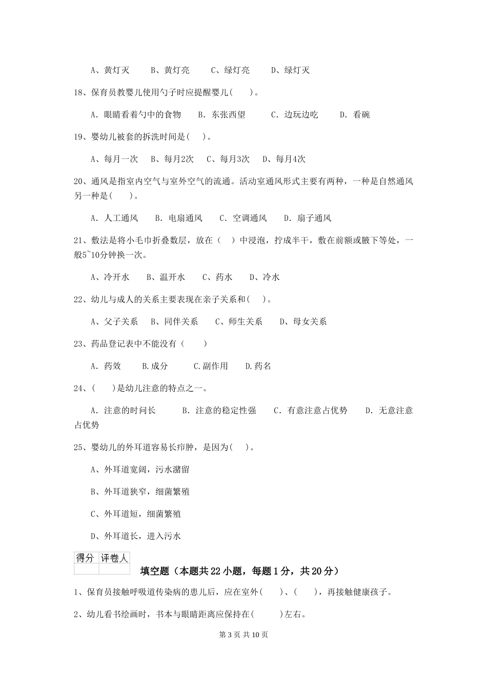 2024-2024年度幼儿园保育员三级业务技能考试试卷B卷-含答案_第3页