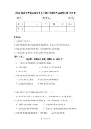 2024-2024年度幼儿园保育员三级业务技能考试试卷B卷-含答案