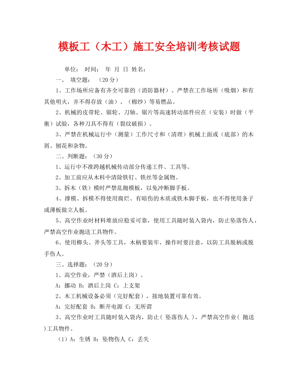 《安全教育》之模板工（木工）施工安全培训考核试题 _第1页