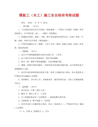 《安全教育》之模板工（木工）施工安全培训考核试题 