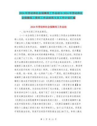 2024年劳动和社会保障局工作总结与2024年劳动和社会保障局工资科工作总结范文及工作计划汇编