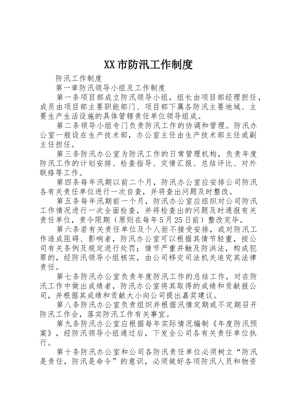 市防汛工作规章制度细则_第1页