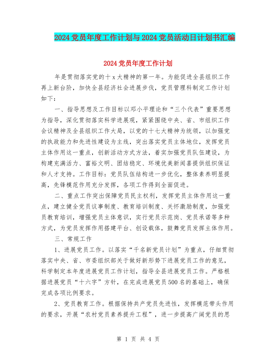 2024党员年度工作计划与2024党员活动日计划书汇编_第1页