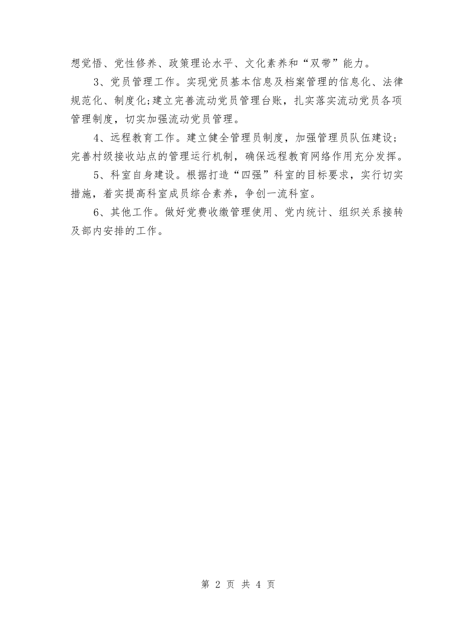 2024党员年度工作计划与2024党员活动日计划书汇编_第2页
