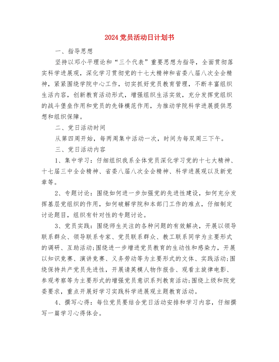 2024党员年度工作计划与2024党员活动日计划书汇编_第3页