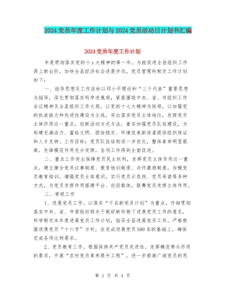 2024党员年度工作计划与2024党员活动日计划书汇编