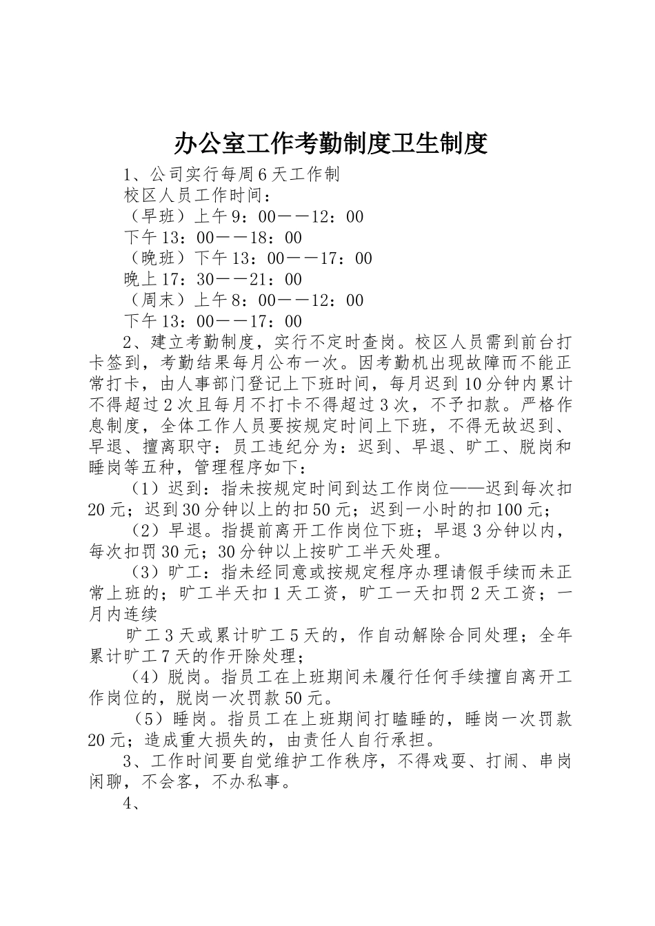 办公室工作考勤规章制度细则卫生规章制度细则_第1页