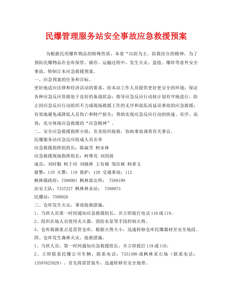 《安全管理应急预案》之民爆管理服务站安全事故应急救援预案 _第1页