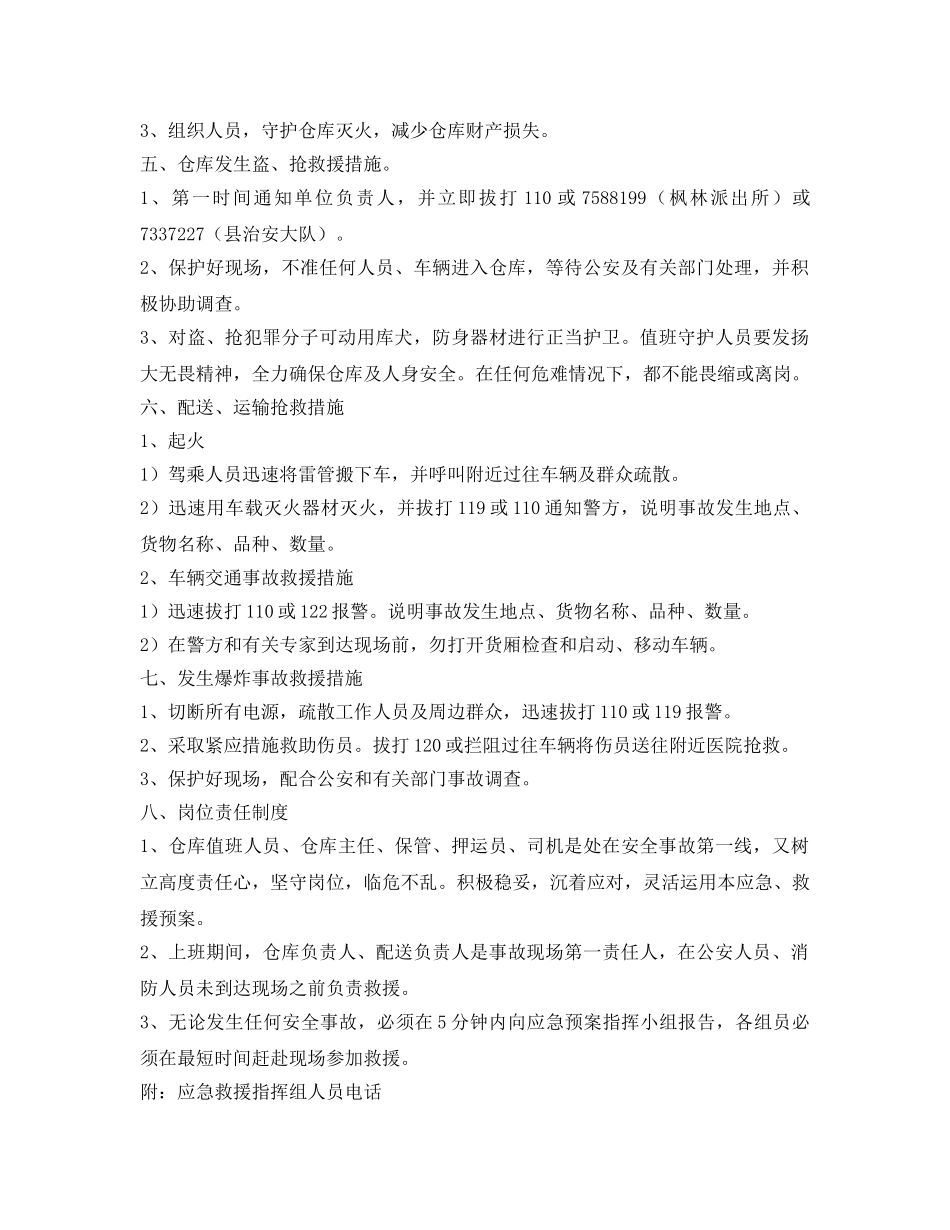 《安全管理应急预案》之民爆管理服务站安全事故应急救援预案 _第2页
