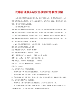 《安全管理应急预案》之民爆管理服务站安全事故应急救援预案 