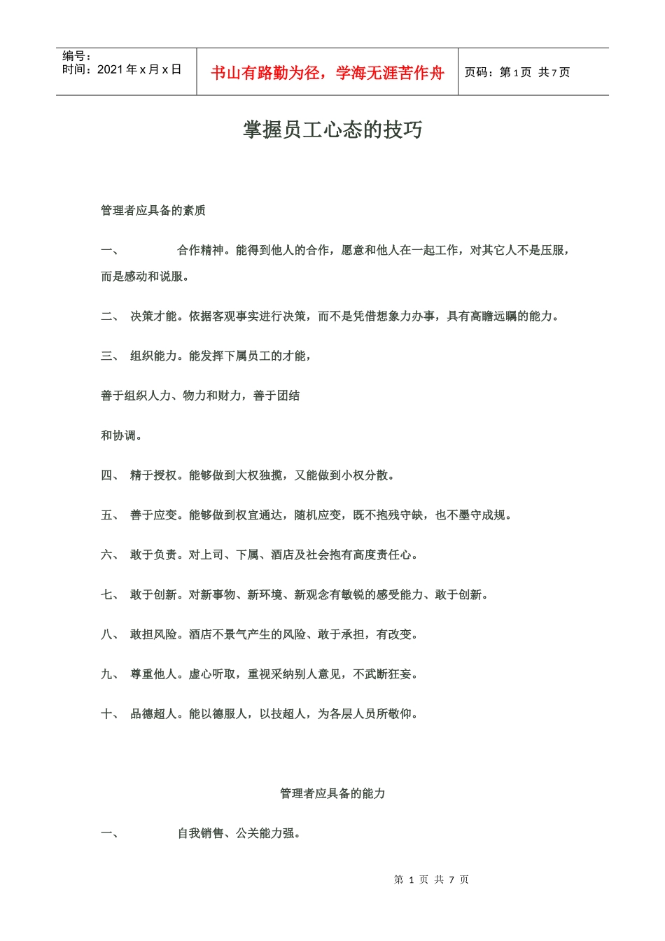 掌握员工心态的技巧_第1页