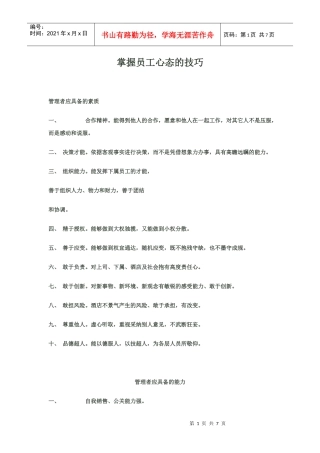 掌握员工心态的技巧