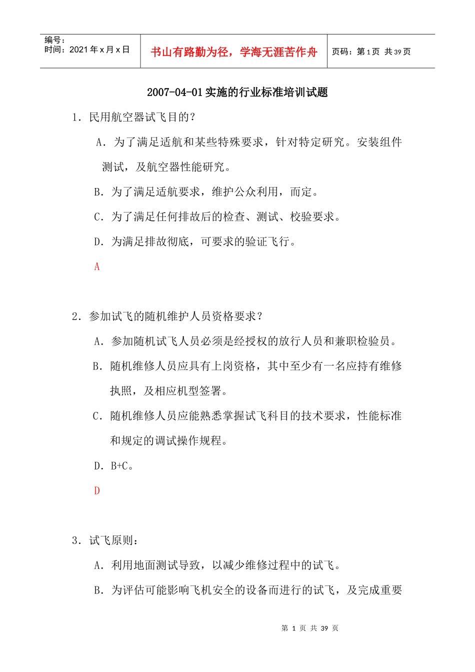 行业标准培训试题100_第1页