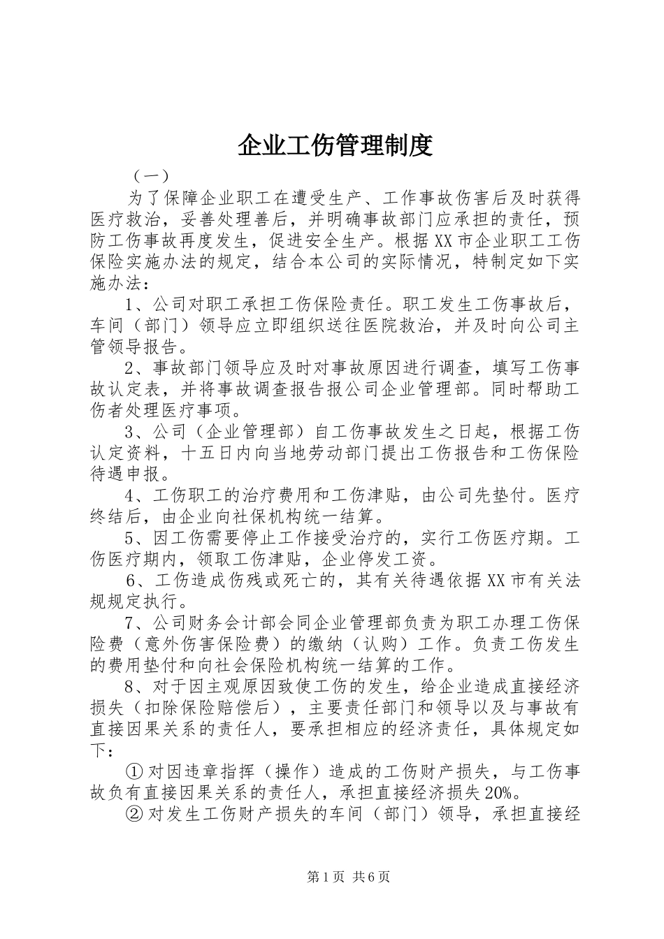 企业工伤管理规章制度 _第1页