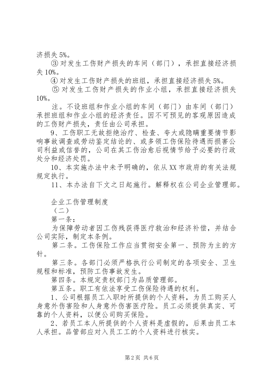 企业工伤管理规章制度 _第2页