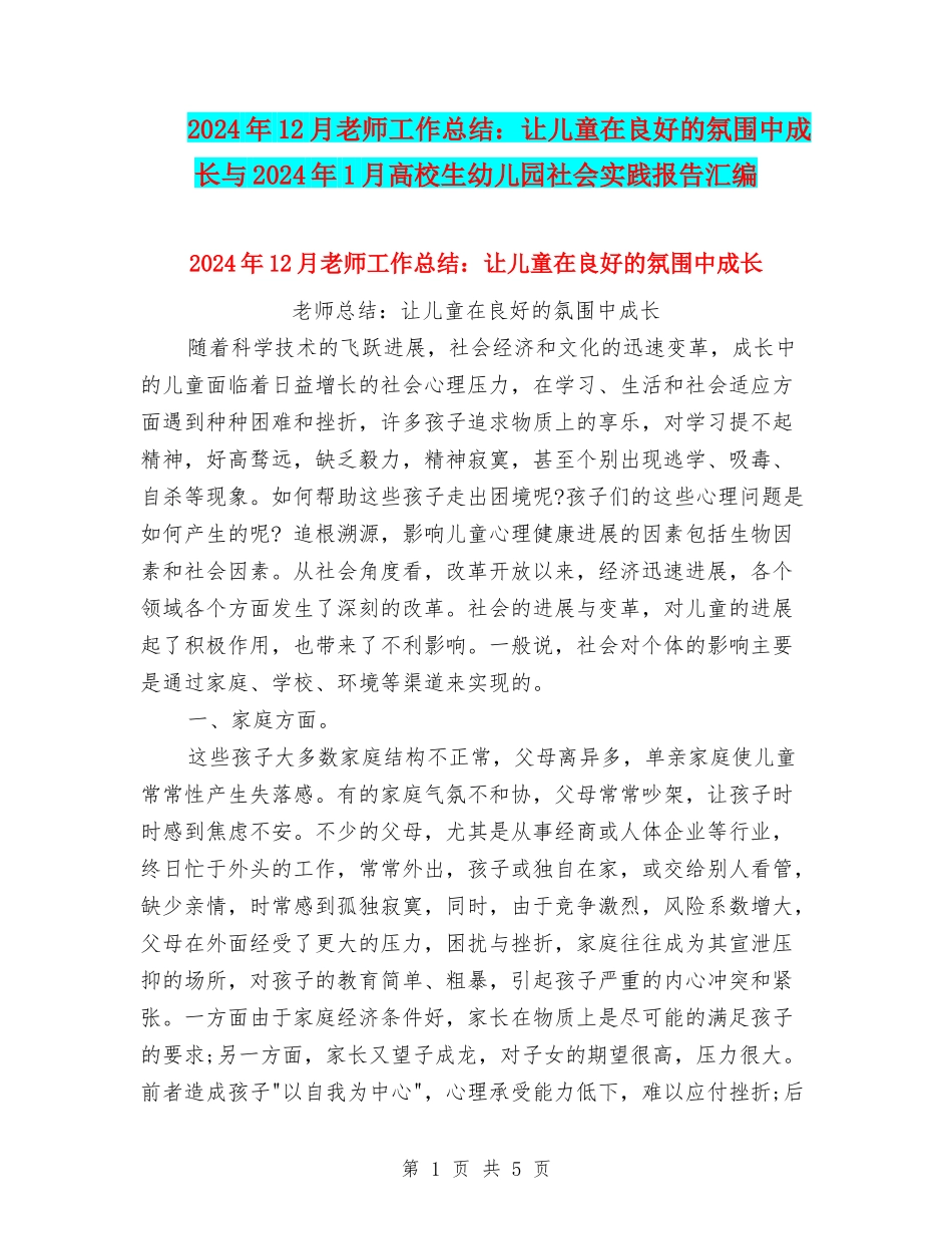2024年12月教师工作总结：让儿童在良好的氛围中成长与2024年1月大学生幼儿园社会实践报告汇编_第1页