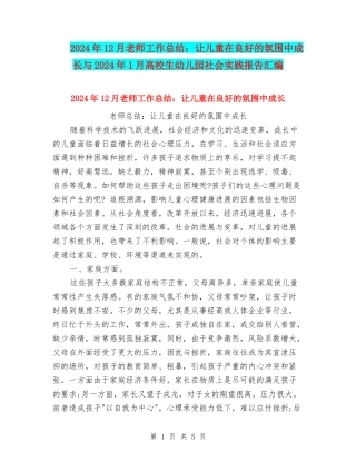 2024年12月教师工作总结：让儿童在良好的氛围中成长与2024年1月大学生幼儿园社会实践报告汇编