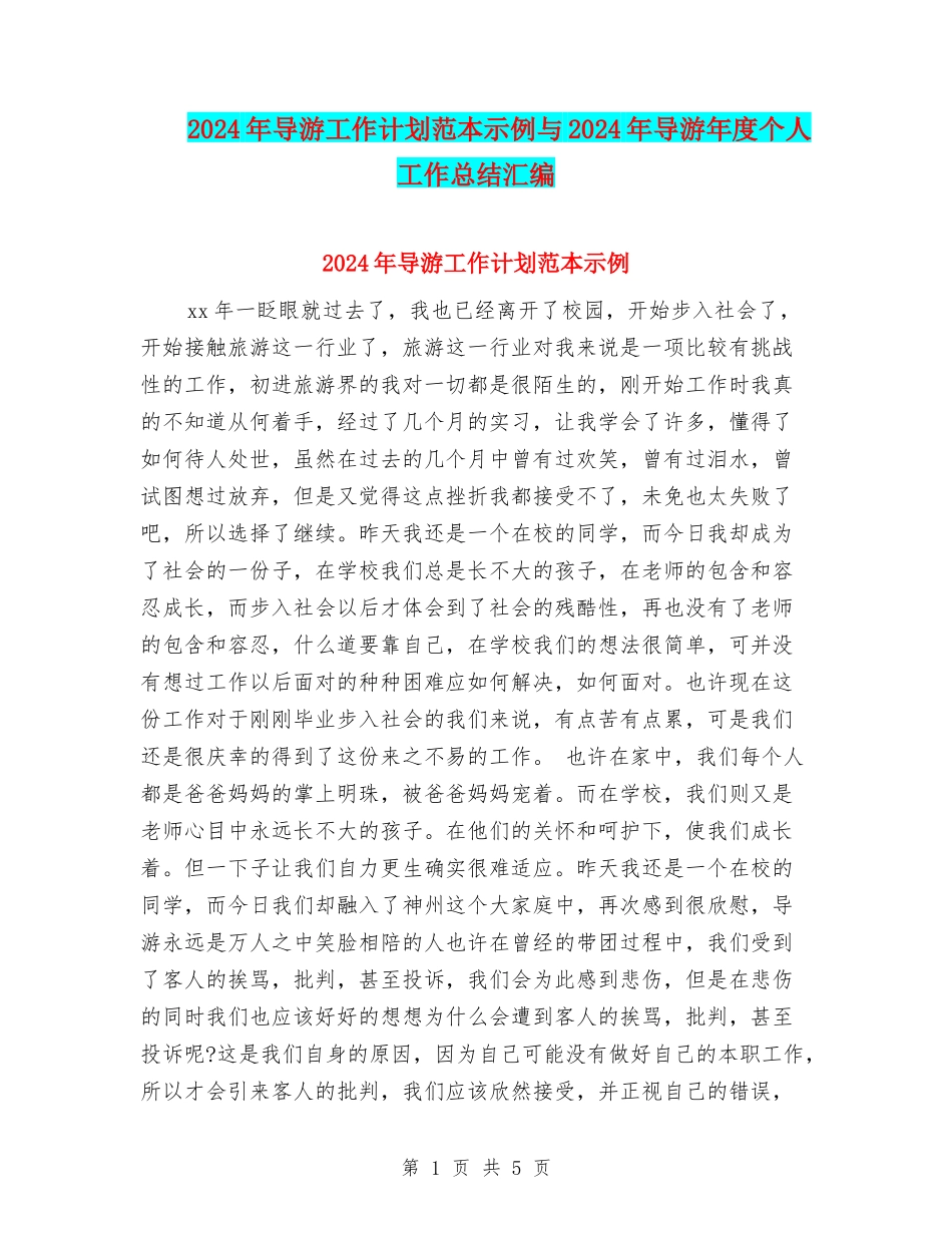 2024年导游工作计划范本示例与2024年导游年度个人工作总结汇编_第1页