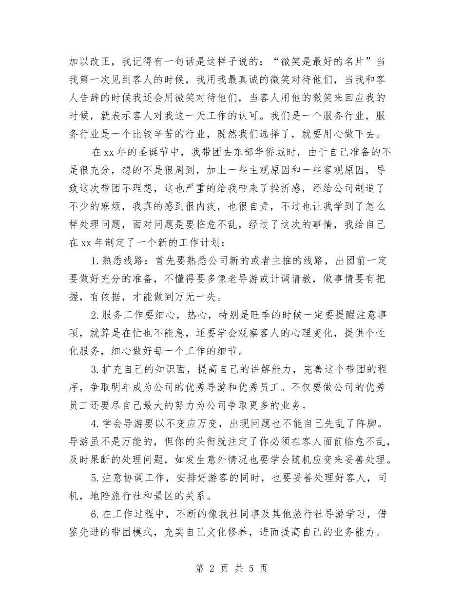 2024年导游工作计划范本示例与2024年导游年度个人工作总结汇编_第2页