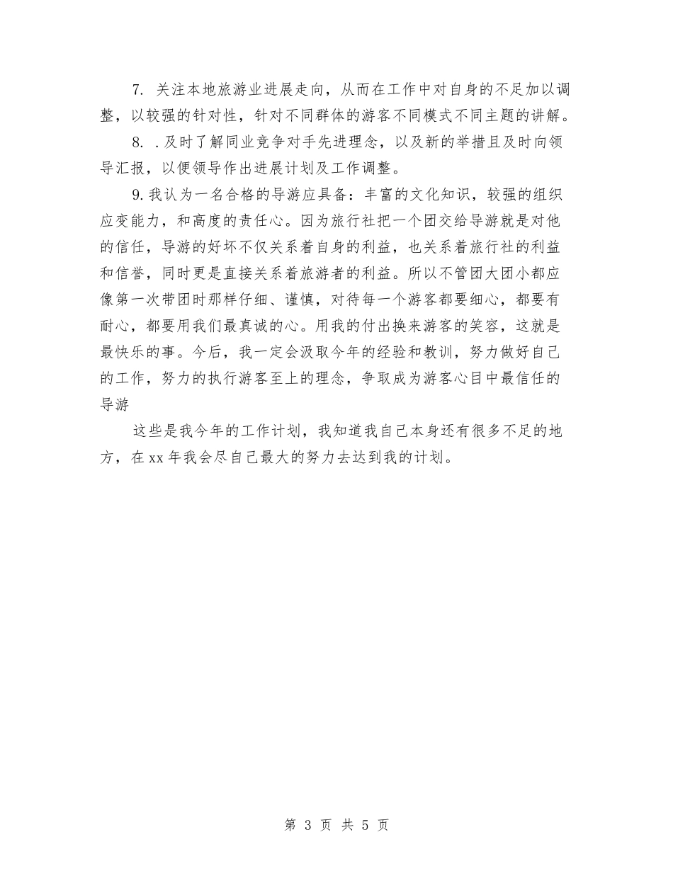 2024年导游工作计划范本示例与2024年导游年度个人工作总结汇编_第3页