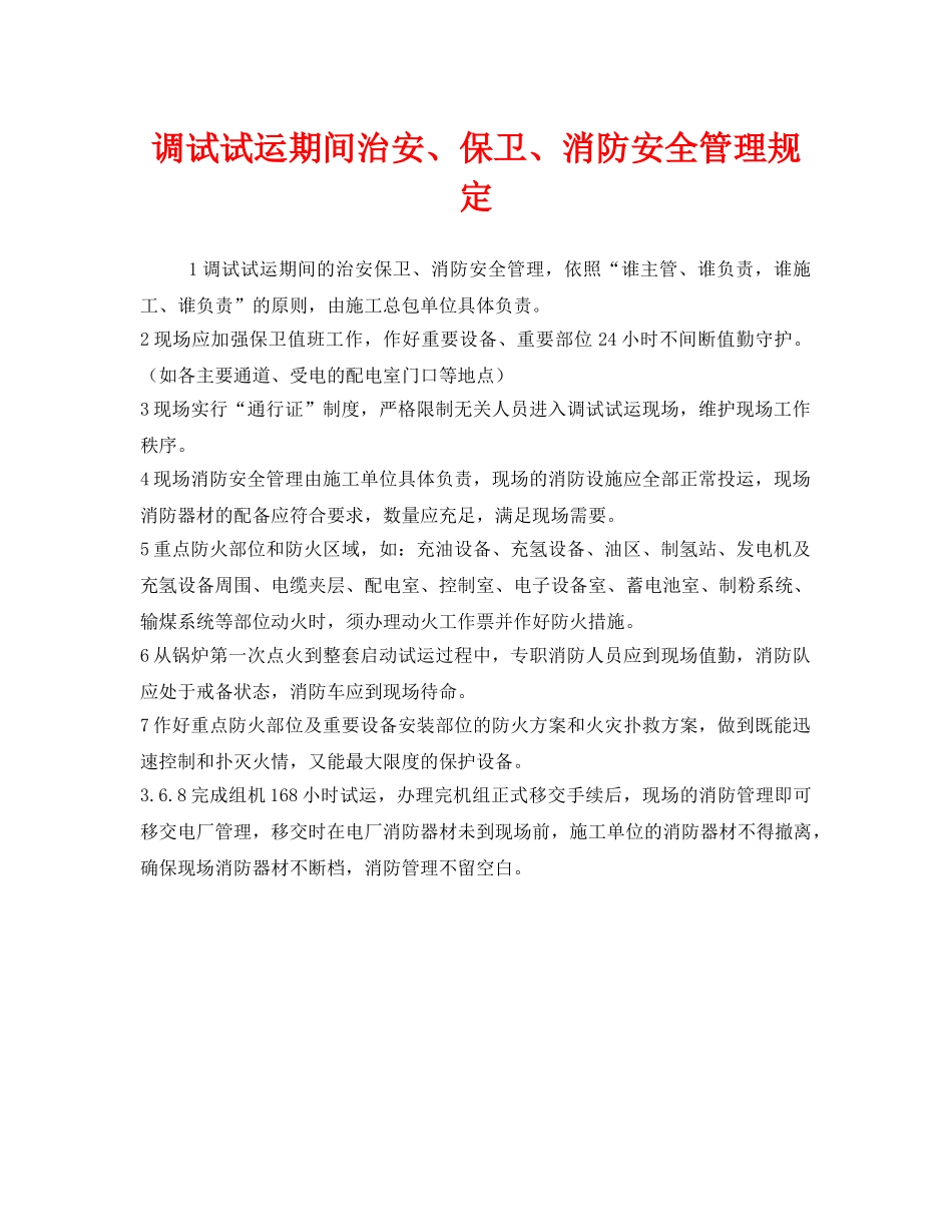 《安全管理制度》之调试试运期间治安、保卫、消防安全管理规定 _第1页