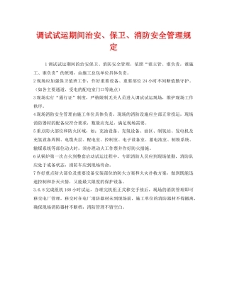 《安全管理制度》之调试试运期间治安、保卫、消防安全管理规定 