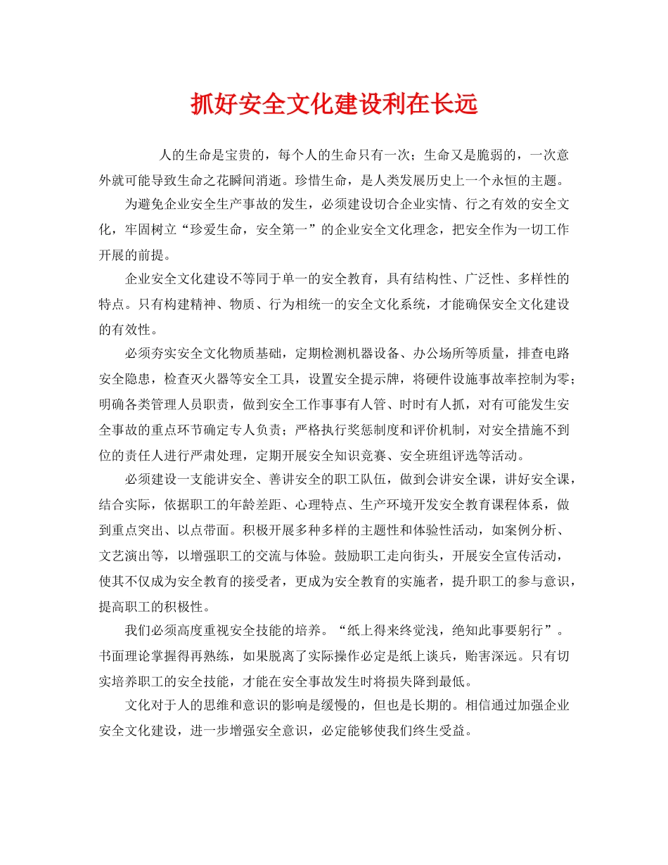 《安全文化》之抓好安全文化建设利在长远 _第1页