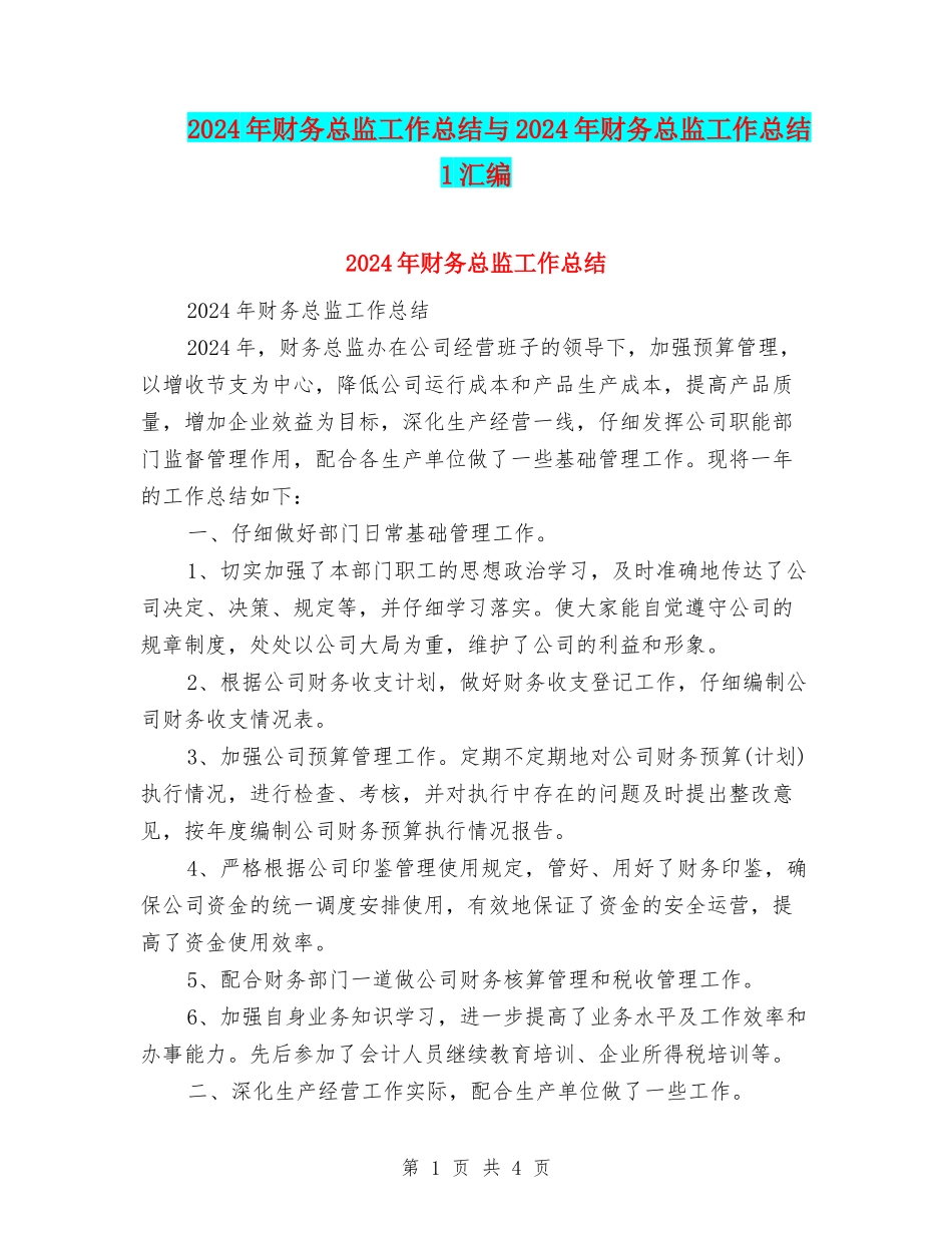 2024年财务总监工作总结与2024年财务总监工作总结1汇编_第1页