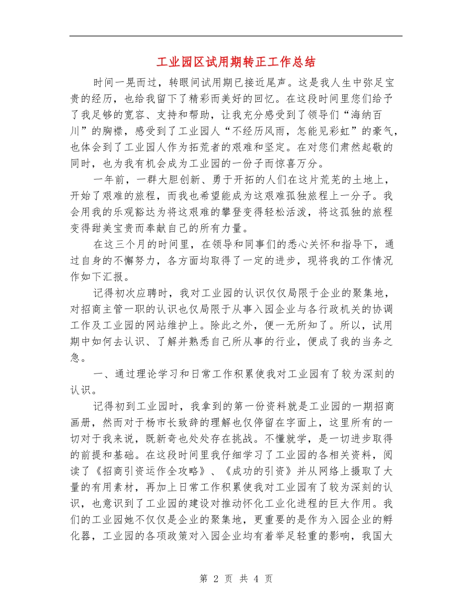 工业园区试用期转正工作总结_第2页