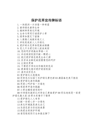 保护花草宣传牌标语大全