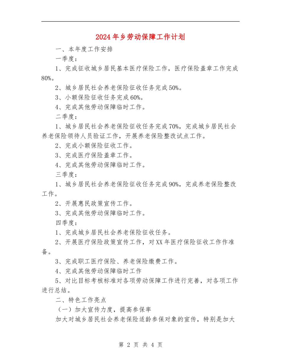 2024年乡劳动保障工作计划_第2页