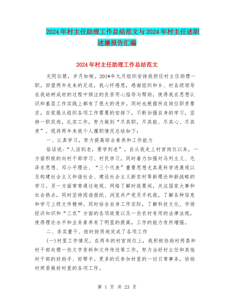 2024年村主任助理工作总结范文与2024年村主任述职述廉报告汇编_第1页