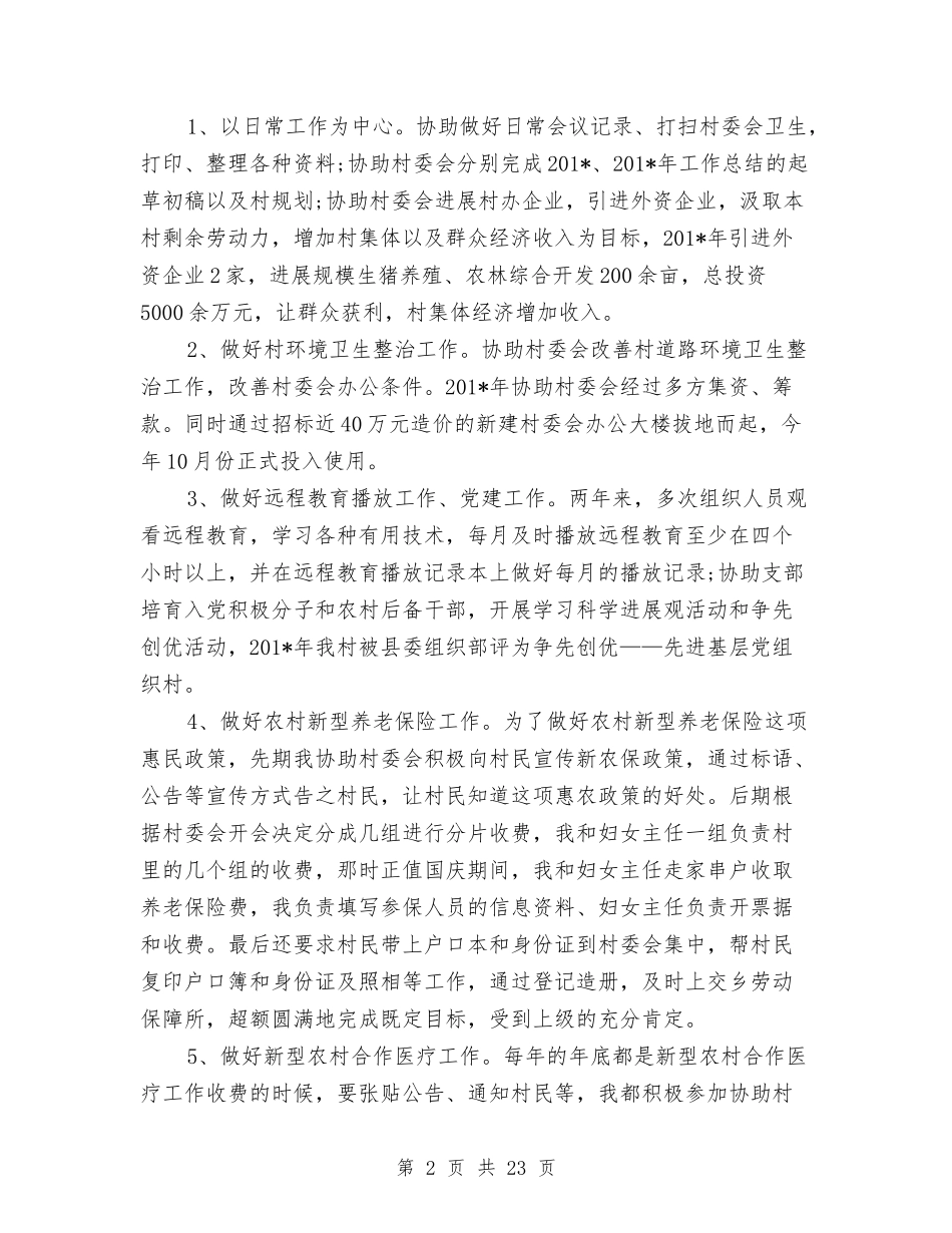 2024年村主任助理工作总结范文与2024年村主任述职述廉报告汇编_第2页