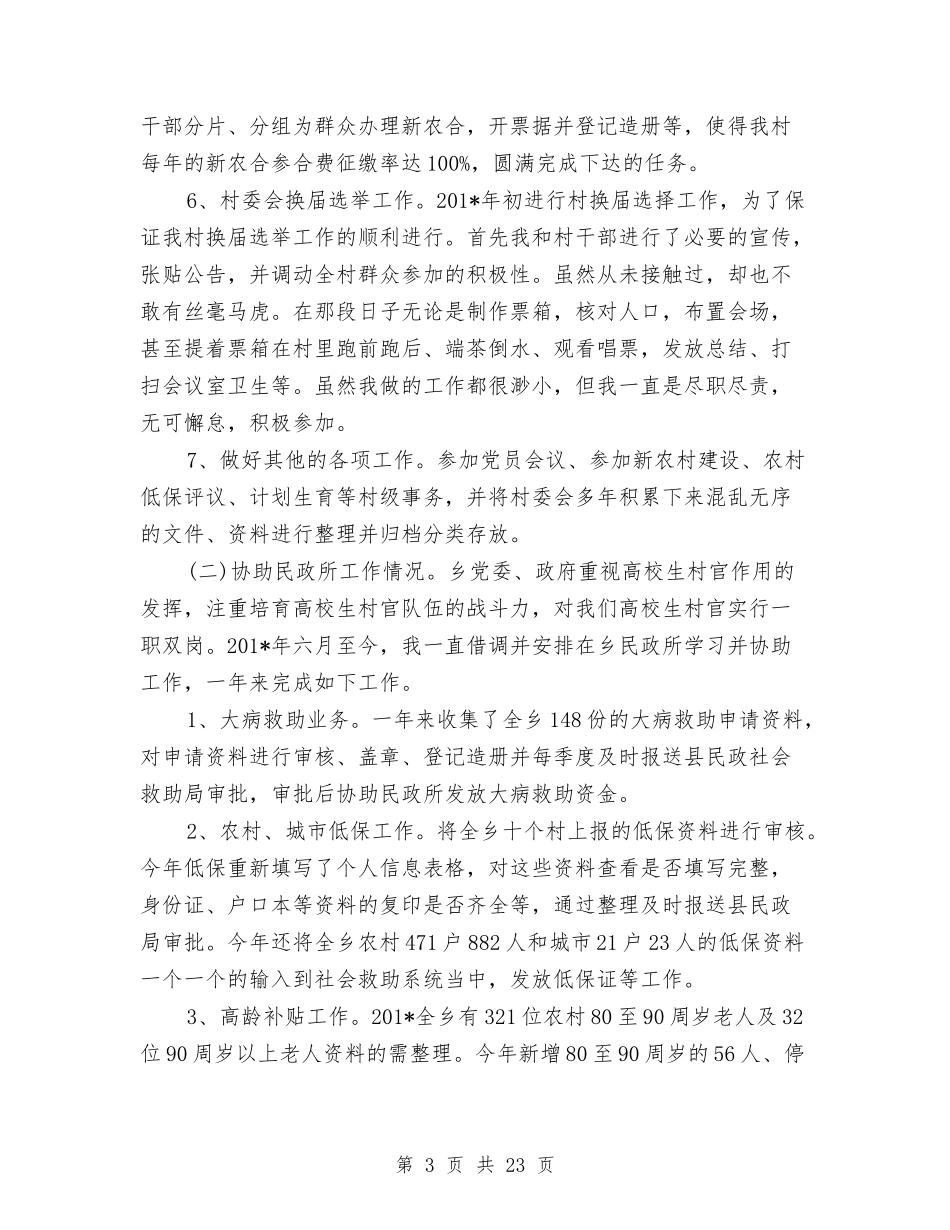 2024年村主任助理工作总结范文与2024年村主任述职述廉报告汇编_第3页