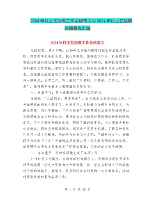 2024年村主任助理工作总结范文与2024年村主任述职述廉报告汇编