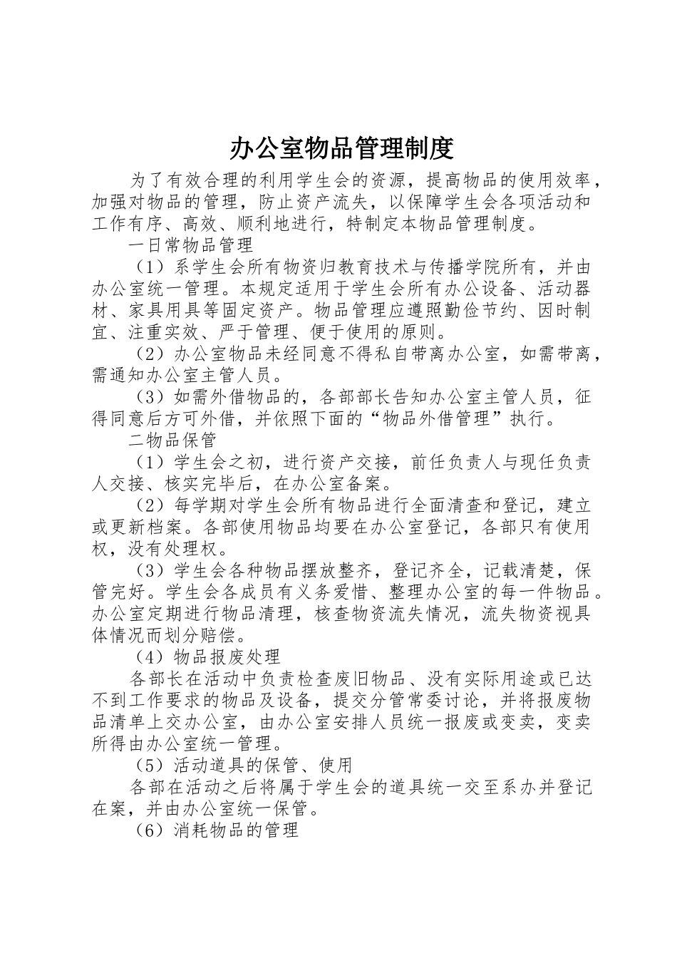 办公室物品规章制度管理_第1页