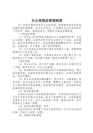 办公室物品规章制度管理