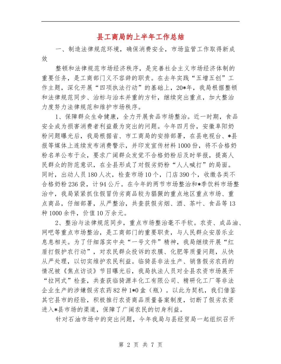 县工商局的上半年工作总结【新版】_第2页