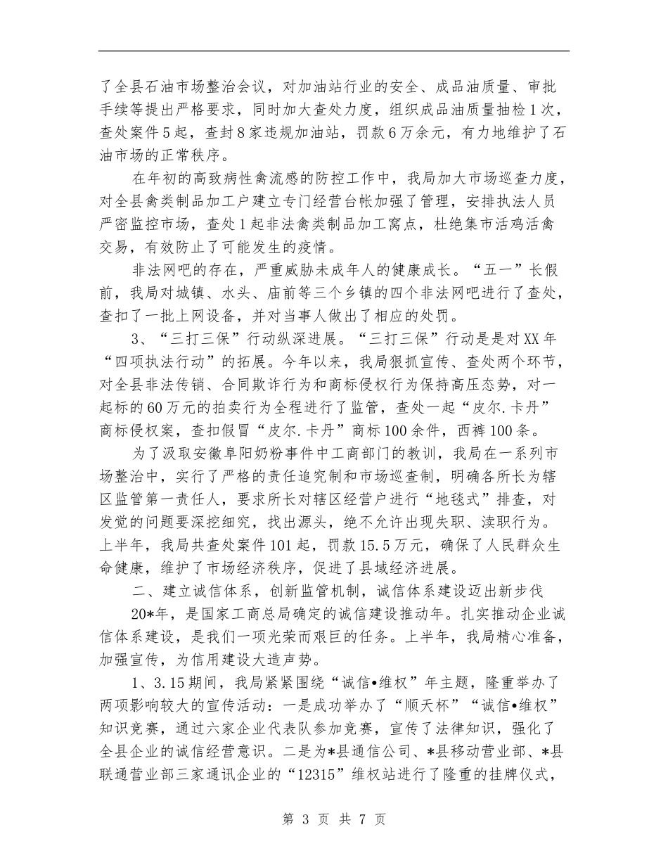 县工商局的上半年工作总结【新版】_第3页
